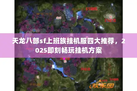 天龙八部sf上班族挂机服四大推荐，2025即刻畅玩挂机方案