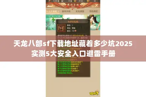 天龙八部sf下载地址藏着多少坑2025实测5大安全入口避雷手册 天龙八部sf下载地址藏着多少坑2025实测5大安全入口避雷手册