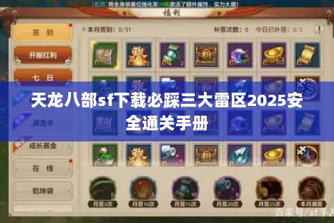 天龙八部sf下载必踩三大雷区2025安全通关手册 天龙八部sf下载必踩三大雷区2025安全通关手册