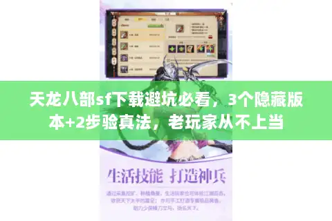 天龙八部sf下载避坑必看,3个隐藏版本+2步验真法,老玩家从不上当 天龙八部sf下载避坑必看,3个隐藏版本+2步验真法,老玩家从不上当