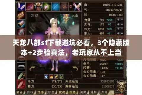 天龙八部sf下载避坑必看,3个隐藏版本+2步验真法,老玩家从不上当 天龙八部sf下载避坑必看,3个隐藏版本+2步验真法,老玩家从不上当
