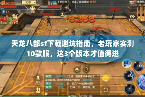 天龙八部sf下载避坑指南，老玩家实测10款服，这3个版本才值得进