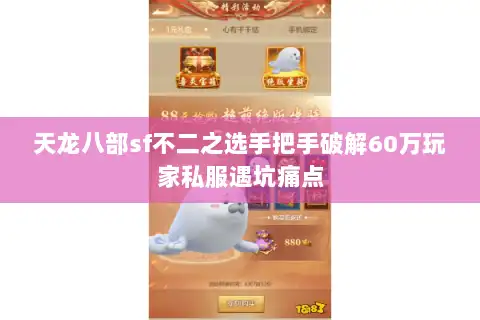 天龙八部sf不二之选手把手破解60万玩家私服遇坑痛点