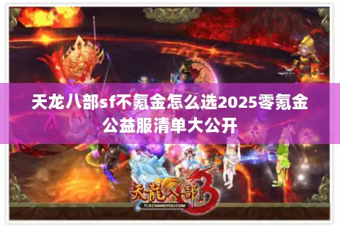 天龙八部sf不氪金怎么选2025零氪金公益服清单大公开