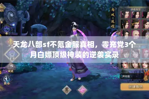 天龙八部sf不氪金服真相，零充党3个月白嫖顶级神装的逆袭实录