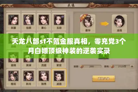 天龙八部sf不氪金服真相，零充党3个月白嫖顶级神装的逆袭实录
