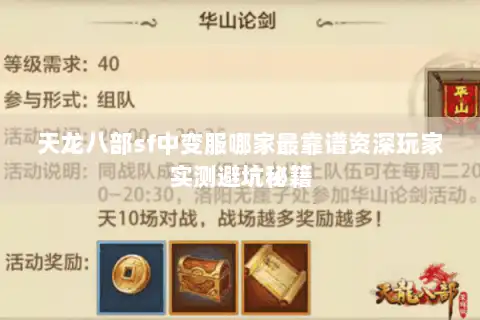 天龙八部sf中变服哪家最靠谱资深玩家实测避坑秘籍 天龙八部sf中变服哪家最靠谱资深玩家实测避坑秘籍