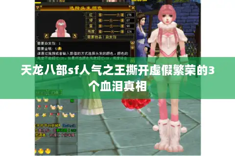 天龙八部sf人气之王撕开虚假繁荣的3个血泪真相