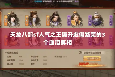 天龙八部sf人气之王撕开虚假繁荣的3个血泪真相