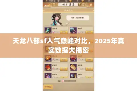 天龙八部sf人气巅峰对比，2025年真实数据大揭密