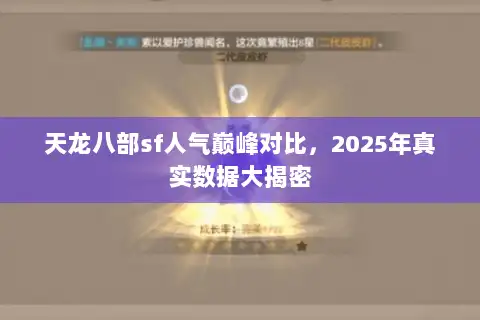 天龙八部sf人气巅峰对比，2025年真实数据大揭密