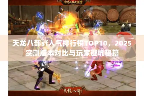 天龙八部sf人气排行榜TOP10，2025实测版本对比与玩家避坑秘籍