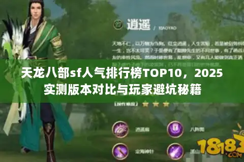 天龙八部sf人气排行榜TOP10，2025实测版本对比与玩家避坑秘籍