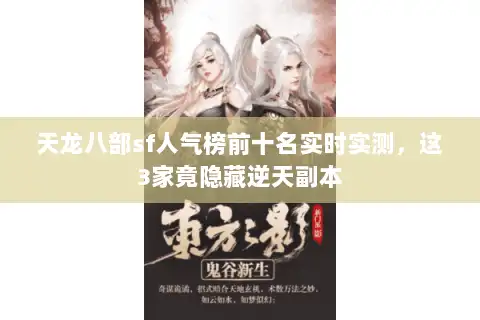 天龙八部sf人气榜前十名实时实测，这3家竟隐藏逆天副本