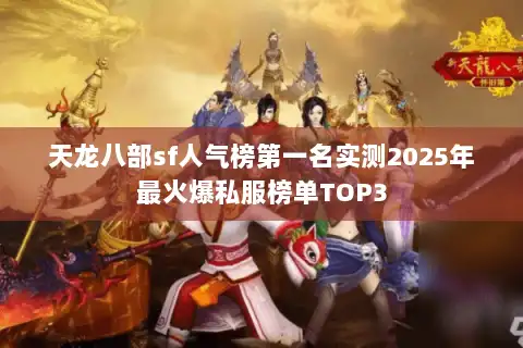 天龙八部sf人气榜第一名实测2025年最火爆私服榜单TOP3