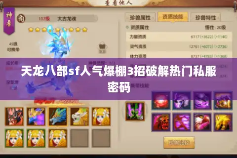 天龙八部sf人气爆棚3招破解热门私服密码