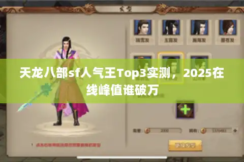 天龙八部sf人气王Top3实测，2025在线峰值谁破万