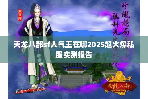 天龙八部sf人气王在哪2025超火爆私服实测报告