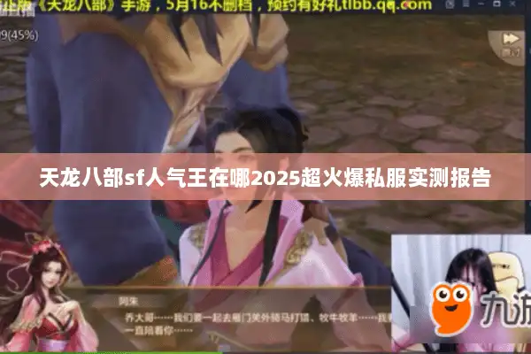 天龙八部sf人气王在哪2025超火爆私服实测报告