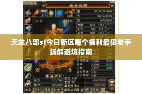 天龙八部sf今日新区哪个福利最狠老手拆解避坑指南