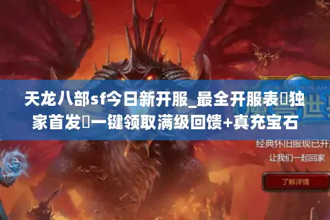 天龙八部sf今日新开服_最全开服表▷独家首发◁一键领取满级回馈+真充宝石