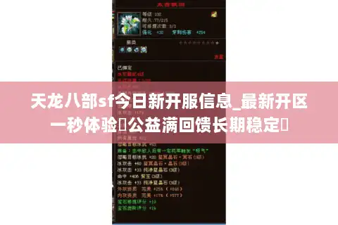 天龙八部sf今日新开服信息_最新开区一秒体验▷公益满回馈长期稳定◁