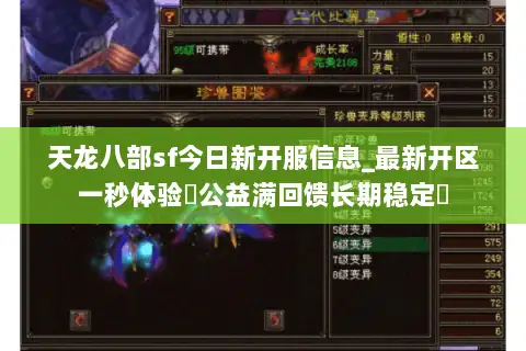 天龙八部sf今日新开服信息_最新开区一秒体验▷公益满回馈长期稳定◁