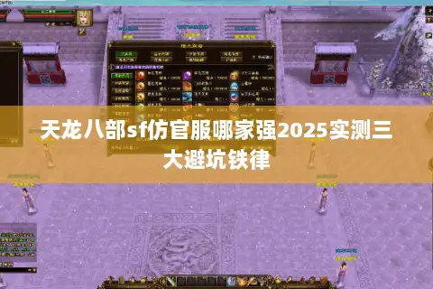 天龙八部sf仿官服哪家强2025实测三大避坑铁律