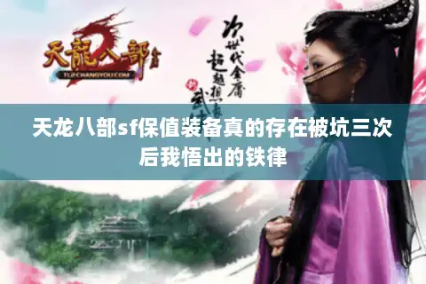 天龙八部sf保值装备真的存在被坑三次后我悟出的铁律