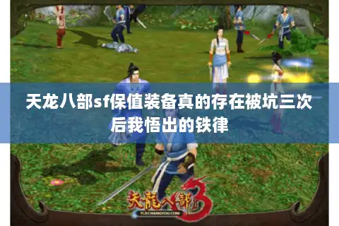 天龙八部sf保值装备真的存在被坑三次后我悟出的铁律