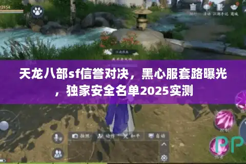天龙八部sf信誉对决，黑心服套路曝光，独家安全名单2025实测