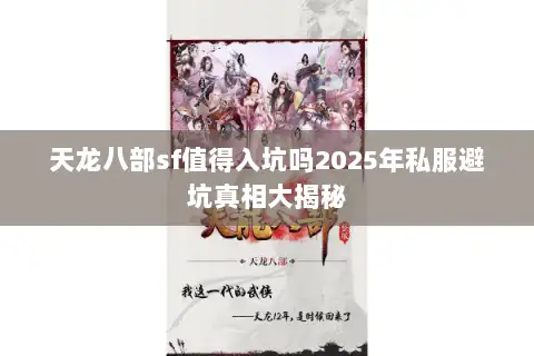 天龙八部sf值得入坑吗2025年私服避坑真相大揭秘