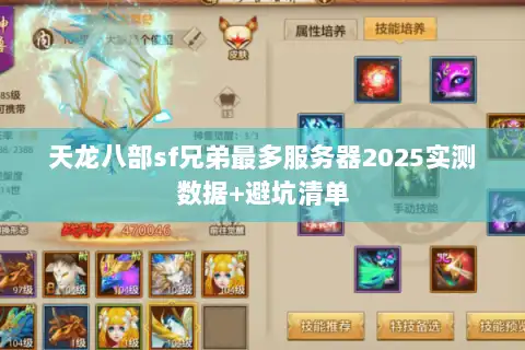 天龙八部sf兄弟最多服务器2025实测数据+避坑清单