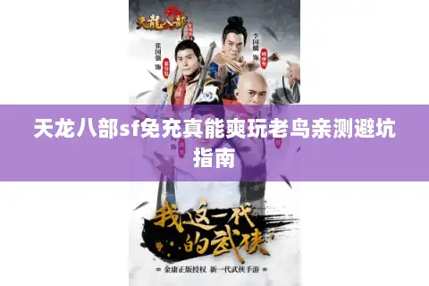天龙八部sf免充真能爽玩老鸟亲测避坑指南 天龙八部sf免充真能爽玩老鸟亲测避坑指南