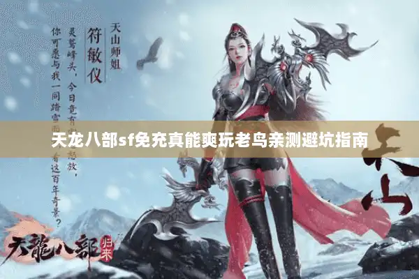 天龙八部sf免充真能爽玩老鸟亲测避坑指南 天龙八部sf免充真能爽玩老鸟亲测避坑指南