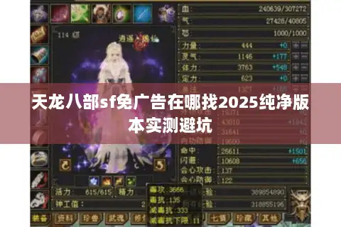 天龙八部sf免广告在哪找2025纯净版本实测避坑
