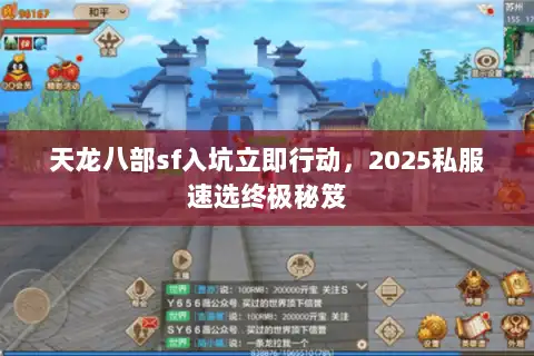 天龙八部sf入坑立即行动,2025私服速选终极秘笈 天龙八部sf入坑立即行动,2025私服速选终极秘笈