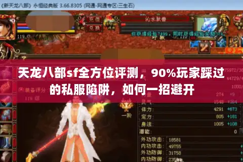 天龙八部sf全方位评测，90%玩家踩过的私服陷阱，如何一招避开