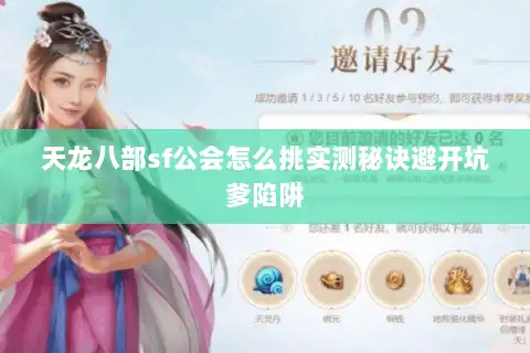 天龙八部sf公会怎么挑实测秘诀避开坑爹陷阱