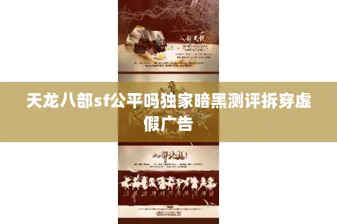天龙八部sf公平吗独家暗黑测评拆穿虚假广告 天龙八部sf公平吗独家暗黑测评拆穿虚假广告