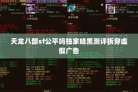 天龙八部sf公平吗独家暗黑测评拆穿虚假广告 天龙八部sf公平吗独家暗黑测评拆穿虚假广告