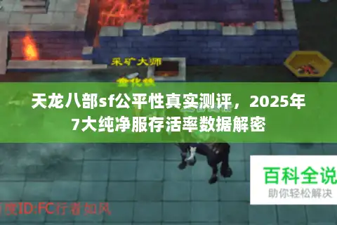 天龙八部sf公平性真实测评,2025年7大纯净服存活率数据解密 天龙八部sf公平性真实测评,2025年7大纯净服存活率数据解密