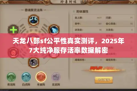 天龙八部sf公平性真实测评,2025年7大纯净服存活率数据解密 天龙八部sf公平性真实测评,2025年7大纯净服存活率数据解密