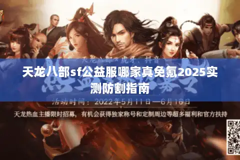 天龙八部sf公益服哪家真免氪2025实测防割指南