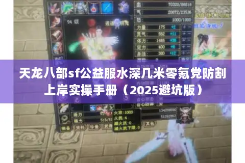 天龙八部sf公益服水深几米零氪党防割上岸实操手册（2025避坑版）