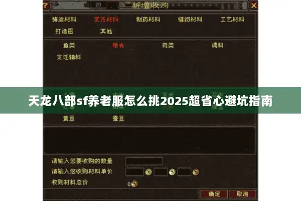 天龙八部sf养老服怎么挑2025超省心避坑指南 天龙八部sf养老服怎么挑2025超省心避坑指南