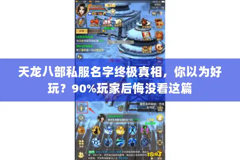 天龙八部私服名字终极真相,你以为好玩?90%玩家后悔没看这篇 天龙八部私服名字终极真相,你以为好玩?90%玩家后悔没看这篇