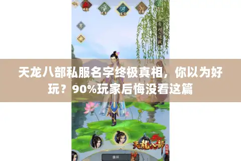 天龙八部私服名字终极真相,你以为好玩?90%玩家后悔没看这篇 天龙八部私服名字终极真相,你以为好玩?90%玩家后悔没看这篇