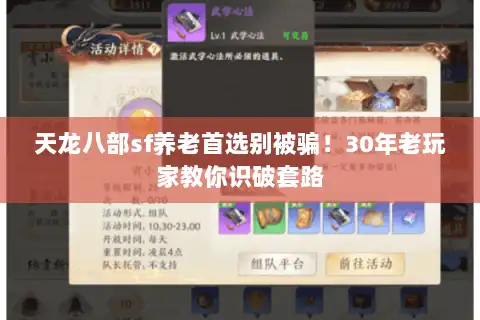 天龙八部sf养老首选别被骗！30年老玩家教你识破套路