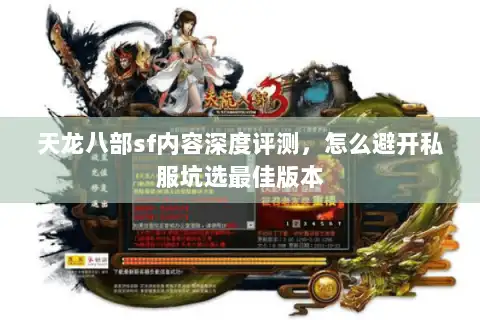 天龙八部sf内容深度评测，怎么避开私服坑选最佳版本